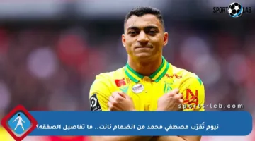 نيوم تُقرّب مصطفى محمد من انضمام نانت.. ما تفاصيل الصفقة؟